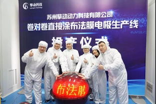 國(guó)內(nèi)首套 卷對(duì)卷直接涂布線 膜電極生產(chǎn)線正式投產(chǎn) 燃料電池核心組件成本將降低一半